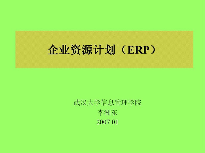 企业资源计划ERP原理与应用视频教程 25讲 武汉大学